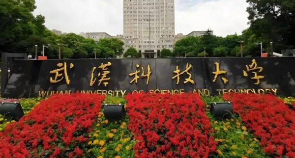 锦鲤配资 武汉科技大学2026届保研581人，机械电子工程20人