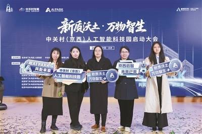 富深优配 京西再添一处人工智能产业新地标