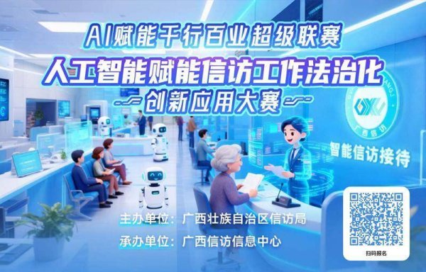 鑫策略 AI赋能信访，广西启动信访工作法治化“人工智能创新赛”