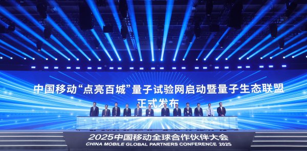 富灯网  中国移动成立量子生态联盟 启动“点亮百城”量子试验网