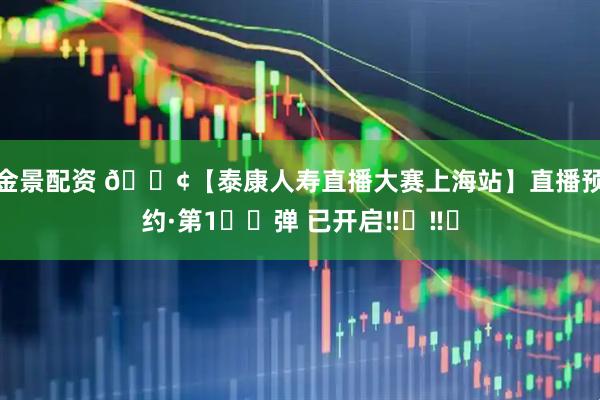 金景配资 📢【泰康人寿直播大赛上海站】直播预约·第1️⃣弹 已开启‼️‼️